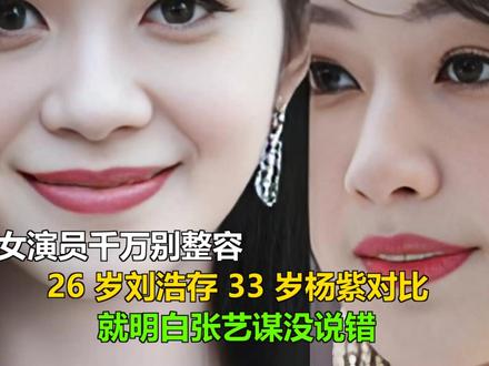 女演员千万别整容,26 岁刘浩存 33 岁杨紫对比,就明白张 女演员千万别整容,26 岁刘浩存 33 岁杨紫对比,就明白张艺谋没说错