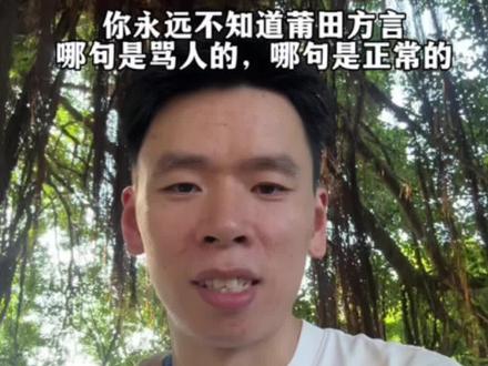 你在莆田还吃过哪些方言的亏😂😂#vlog日常 #知识分享 #揭秘