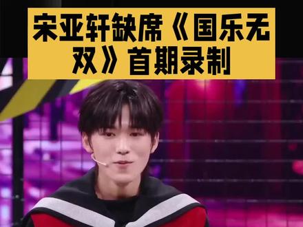 宋亚轩《国乐无双》官宣名单缺席!首期录制泡汤?#热门话题 #宋亚轩 #国乐无双 #宋亚轩缺席国乐无双首期 #涨粉