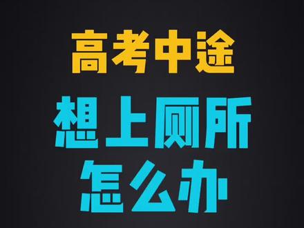 高考遇到突发情况,想上厕所,怎么办?#一张名为2020的试卷 #学浪计划
