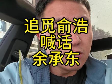 追觅俞浩喊话余承东,在哪上班不是上