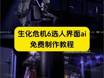 3秒教会你用Seedance2.0免费制作生化危机6选人界面ai教程 #AI分身戏精大赛 #我的AI分身杀疯了#生化危机6选人界面P图#生化危机6 #如果忧郁是一种天赋ai 生化危机6选人见面即梦ai 生化危机6选人界面教程 生化危机6选人界面ai指令 生化危机6选人界面素材 生化危机6选人界面剪辑 生化危机6选人界面剪辑 生化危机6选人界面怎么制作ai 生化危机6选人界面ai视频特效教程