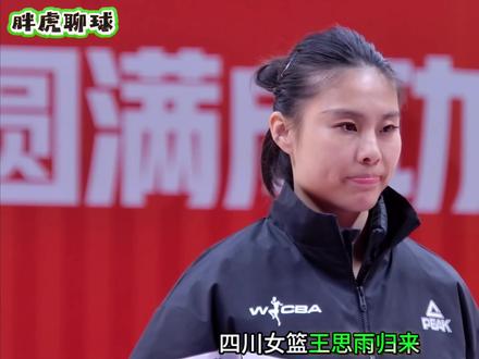 王思雨终于归来:新赛季首秀之战!携手李缘统领后场能否胜山东? 强强碰撞!王思雨双重身份加持四川女篮能否擒山东开启连胜?灌篮富顺!王思雨临场指导 + 登场作战四川对决山东冲关键胜利?王思雨首秀身兼两职!四川补强后防线新年力拼山东锁定胜局?山东双外援遇劲敌!王思雨领衔四川女篮新年首战可期?#王思雨 #四川女篮 #wcba女篮 #wcba联赛 #山东女篮