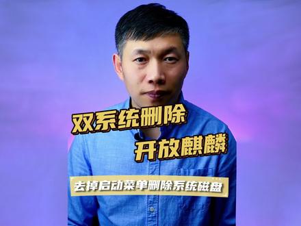 删除麒麟系统引导菜单、删除GRUB菜单、unknown filesystem #双系统去除开放麒麟 #删除麒麟系统 #删除GRUB菜单