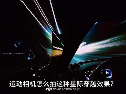 星际穿越效果拍摄教程 1,当你拥有一台运动相机,找一条灯光灿烂,红绿灯少的公路,把运动相机固定在侧窗上就行
📸相机参数
延时摄影→静止延时→自定义
间隔4 S→时长30h
曝光设置→2.5 ISO设置→100
#运动相机#延时摄影 #大疆Action5pro #大疆Action6 #大疆Action4