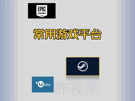 电脑端常用的游戏平台都有哪些?#游戏本 #电脑 #游戏 #游戏日常