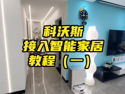 科沃斯如何接入#智能家居 用#小爱同学 控制,一个视频教会你#抖in家装节 #全屋智能 #智能家居 #科技改变生活
