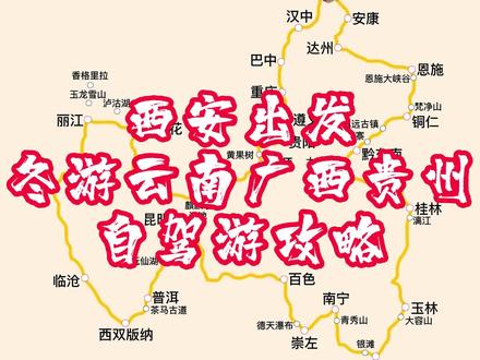 陕西(西安)出发到云南、贵州、广西大环线自驾路线,今天给分享一个。#自驾游攻略 #西安