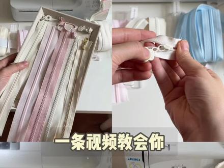 一分钟搞懂拉链:选购/安装/使用/收纳👈🏻 #缝纫好物 #缝纫工具 #缝纫拉链 #拉链安装 #ykk拉链