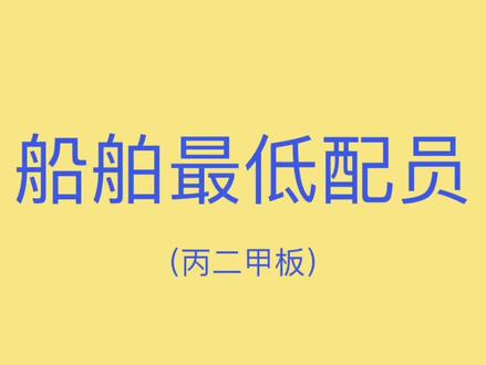 丙二甲板最低安全配员#船员#船东协会#航运#船舶知识#航运