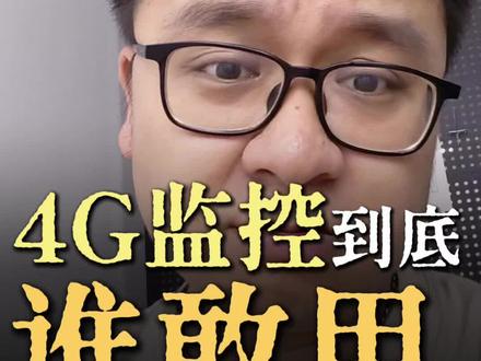 4G监控总是不太满意,还有4点需要提高! #海康威视 #海康互联就是省心