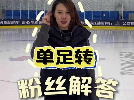 花样滑冰动作单足转的常见问题 这期视频来给粉丝解答问题 花滑动作单足转的问题解答#花样滑冰 #滑冰 #花滑 #单足转 #哈尔滨花样滑冰