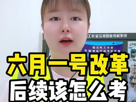 六月一号马上改革,后续特种作业该怎么考 #特种作业操作证#焊工证#低压电工证#高处作业