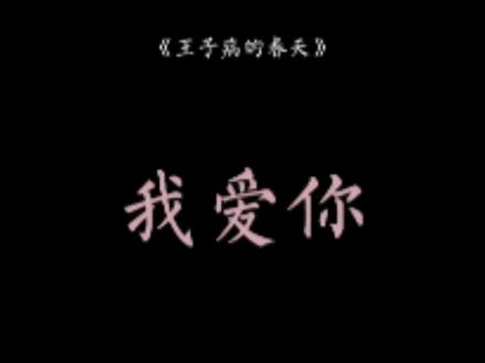 当小远对哥哥的爱暴露后,大家都以为他病了,狠心把他送进治疗机构纠正取向…#王子病的春天 #广播剧 #虐心