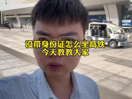 没带身份证身份证怎么坐高铁,今天就教教大家!#没带身份证 #坐高铁