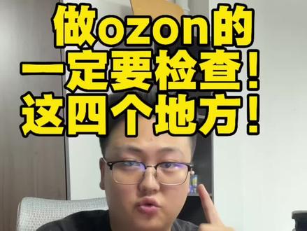 Ozon,发现有四个地方必须检查一下,那些没关闭的设置一定要记得关掉才行。#跨境电商运营技巧 #ozon#ozon避坑 #跨境电商 #金拓电商