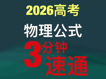 高考物理公式总结2026