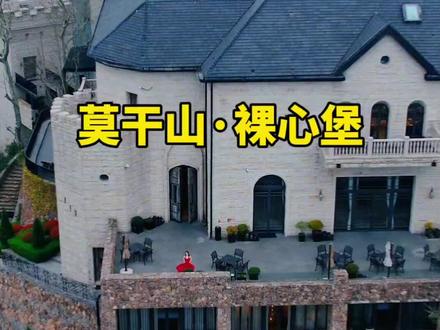 裸心堡是莫干山标志性的奢华度假酒店,位于海拔800米的山巅,由百年欧式城堡(原苏格兰传教士别墅)改建而成,融合历史底蕴与现代野奢理念。
核心特色:
1. 城堡主题:保留古堡石墙与拱窗,内部设博物馆、悬崖餐厅和全景露台,可俯瞰竹海。
2. 多元房型:包括崖景套房、城堡庭院房及“地穴”“王室”等主题别墅,设计兼具复古与自然风格。
3. 体验活动:无边泳池、徒步古道、骑马、SPA,或参与陶艺、品茶等文化项目。
适合人群:追求私密、高端度假的游客,或婚拍、小型活动举办者。
小贴士:需提前预订,旺季(夏季/节假日)房价较高,但避暑与秋景绝佳。
(注:当前为2025年5月14日,初夏时节,山中温度适宜,建议携带薄外套防凉。)
#莫干山 #浙江dou知道 #湖州 #裸心堡