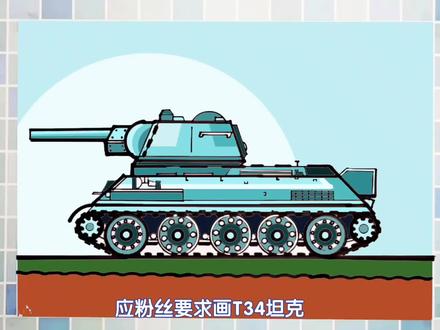 手绘坦克教程T34画法简笔画#简笔画 #T34 #军事简笔画 #武器简笔画 #坦克画法 #儿童画