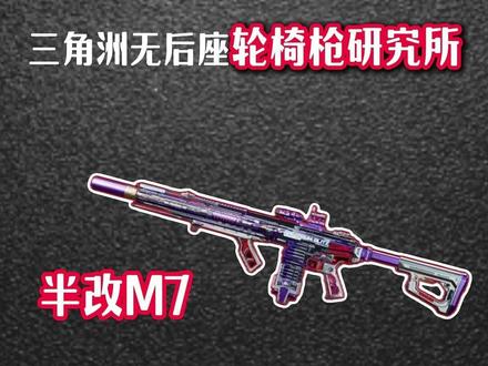 半改价格满改性能,猛攻节就用猛攻枪 #三角洲行动 #猛攻节 #三角洲改枪码 #M7#游戏