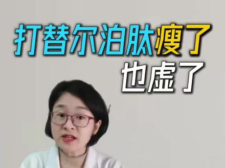 三讲替尔泊肽,打完多久身体有反应?替尔泊肽对身体的危害?替尔泊肽和替西帕肽有什么区别?另一个替尔泊肽的视频中很多人留言,如打了以后有“怕冷”“肌肉酸痛”“月经不来”“月经期能不能打”“脱发”“心慌”“打臭嗝”“拉屎都没力气”“嗜睡,没精神”等问题,今天一个视频告诉你 #替尔泊肽 #减肥药 #抖出健康知识宝藏 #women的健康我们帮 #亚健康养生我来帮@珍珍说药 @抖音小助手 @抖音健康 @DOU+小助手