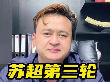 第三轮三场比赛,无锡赢了,南通平了,宿迁赢了! #苏超 #南通VS南京 #无锡VS泰州 #徐州VS宿迁 #足球