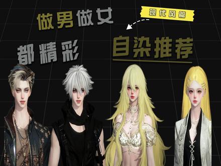 做男做女都精彩的十款【现代风】自染推荐! 五月自染推荐第三期
现代风完结篇——做男做女都精彩的现代风自染推荐
不要再问为什么没有一些古风发型了!!
因为这是现代风自染推荐!!!!
古风篇过几天发!!
#逆水寒手游#逆水寒全民制作人#逆水寒魔主归来版本#逆水寒魔主归来#逆水寒今日OOTD