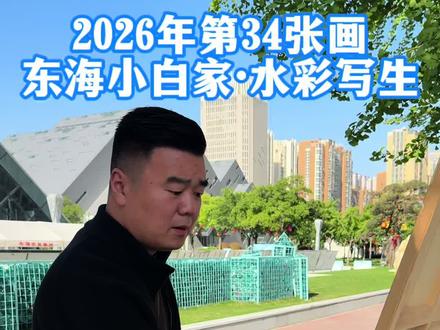 人间四月,春风和煦,万物温柔生长
2026年第34张画
小白家·水彩写生
《烟火东海》系列34
#抖音青年艺术家计划 #烟火东海 #灰雁画室 #灰雁水彩 #水彩