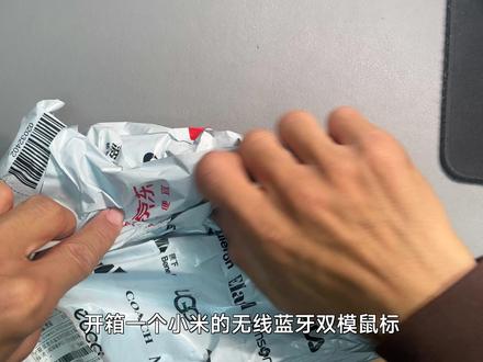 小米无线蓝牙双模鼠标2舒适版 开箱