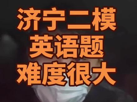 🤯济宁二模英语难哭!那些"别扭题"到底啥套路?看完直接通透 #邹城英语杨老师 #济宁二模 #济宁高三 #二模英语 #高考英语