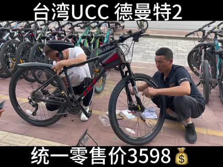 台湾UCC 德曼特2 采用了 禧玛诺 M6100变速系统 搭配了 禧玛诺SLX 指拨 气压全铝前叉 ucc 德曼特系列产品 是ucc最好的产品 适合锻炼 上下班通勤骑行车 地址:西市场 建行旁边 永久单车 UCC 专卖店 电话 :15500822226