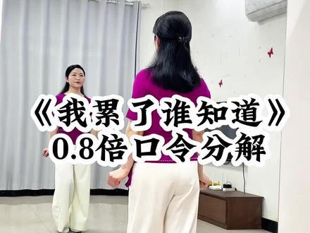 0.8倍口令分解#我累了谁知道#舞蹈分解教学视频 #抖音玩法合伙人计划#简单易学 @DOU+上热门