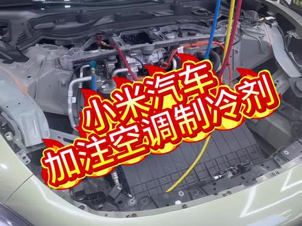 小米汽车空调制冷剂要怎么加?
#南京长航汽车服务有限公司 #小米汽车 #小米汽车空调 #建邺区新能源汽车保养维修 #热门话题