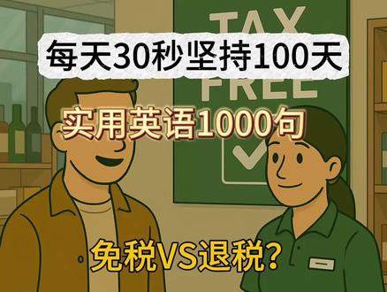 Tax refund ≠ Duty-free?出国购物别整错 掌握核心口语对话,拒绝哑巴英语
评论区打出新学会的单词,才能加深记忆哦
❤跟我一起打卡,每天30秒,坚持100天❤
🌟 高分词汇
Duty-free = 免税
Tax refund = 退税
Boarding pass = 登机牌
Claim back = 申请返还
Customs check = 海关检查
🚨 常见误区
很多人直接说 “return tax” ❌ → 正确是 “tax refund.”
“免税店”不是 “free shop” ❌ → 正确是 “duty-free shop.”
退税流程需要 receipt + passport + boarding pass,缺一不可。
#零基础英语 #英语学习 #英语口语 #每日英语 #每天学习一点点 打卡