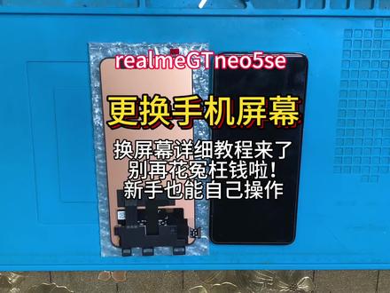 手机寄修 真我GTneo5se拆机视频教程 维修更换手机屏幕 安装无框屏幕总成 中框 后盖#数码科技 #手机爆屏修复 #手机维修换屏 #新手维修 #电子技术