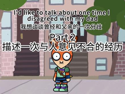 一道雅思口语part2:描述一次与人分歧的经历 Describe a time when you disagreed with somebody about something
You should say:
• Who you disagreed with
• What you disagreed about
• What the result of this disagreement was
• And explain how you felt about disagreeing with this person
在讲part2的时候可以利用这四个提示问题来作为结构,然后还可以用一些特殊疑问词来拓展,多问一下自己what,when,why,where,who以及how,熟能生巧。
#雅思口语 #雅思口语part2 #雅思口语素材 #分手吧雅思#Vambies