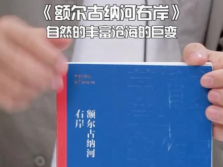 宇辉第一遍读《额尔古纳河右岸》感受到了自然的丰富和沧海的巨变我们身处其中真的好渺小#东方甄选 #美好生活尽在抖音电商