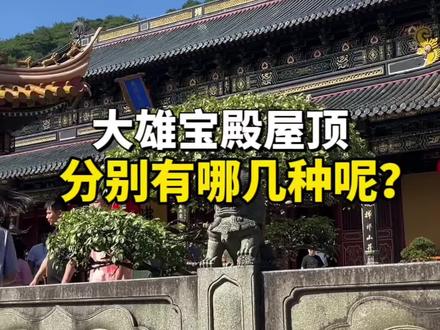 寺庙大雄宝殿都有哪几种形式的屋顶呢?庑殿顶和歇山顶这两种形式一般哪种等级高?如果你有寺庙木结构要设计施工你会选择哪种屋顶形式?#大雄宝殿 #寺庙木结构 #庑殿顶 #歇山顶 #寺庙施工