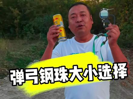 同一个配置,一个简单的小实验,希望能帮助更多弓友
#户外用品 #户外拍摄 #弹弓 #弹弓爱好者