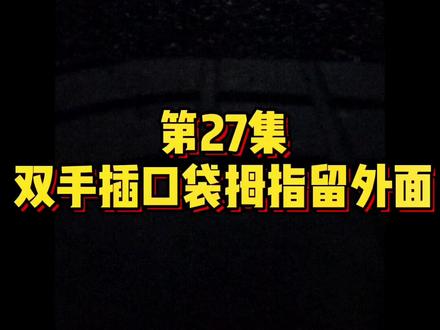肢体动作心理学第27集:双手插口袋拇指留外面 更多管理心理学请关注@鞠强教授•管理心理学