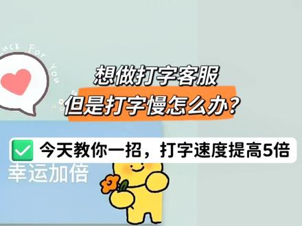 你想提高打字速度吗?#居家客服 #干货分享 #快速打字 #双拼打字#小鹤双拼