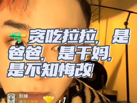阴沟第一位被🔫的贪吃low拉拉,是爸爸,是干妈,是不知悔改@富江辣辣 #富江辣辣直播回放 #富江辣辣 #切片