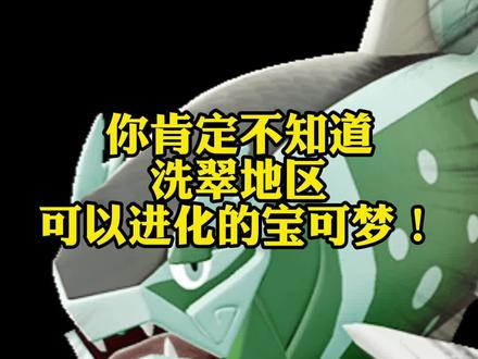 那个地区能进化的宝可梦你知道了吧?#涨知识 #精灵宝可梦