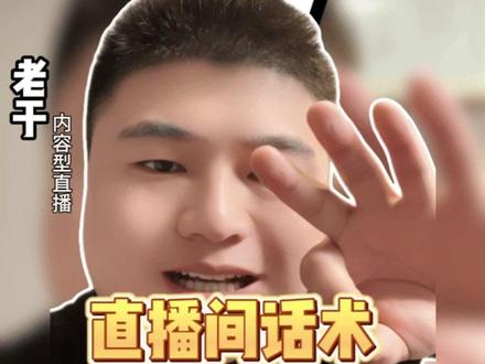 90% 主播违规都是因为这个 都是因为讲了 “今天” 的功效。
记住:只讲明天,别讲昨天和今天。
既不会违规,还能让粉丝疯狂下单。#直播违规 #主播培训 #内容型直播 #直播运营
