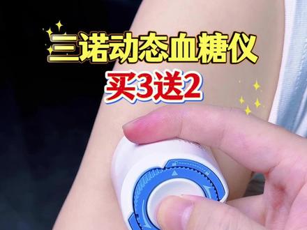 戴上三诺动态血糖仪再也不用每天扎手指测血糖了,现在活动买3送2,再送一套指尖血糖仪,超划算#血糖仪 #动态血糖仪 #三诺爱看动态血糖仪 #测血糖 #血糖监测