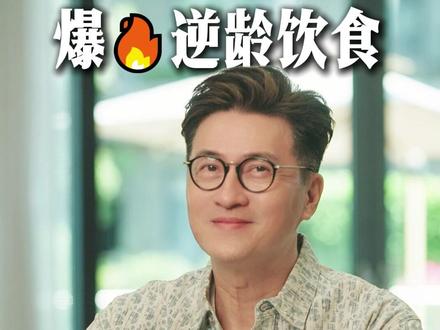 爆🔥逆龄饮食,明星、亚洲小姐亲测越吃越年轻的秘密 #亚洲小姐 #林韦辰 #状态 #怎么吃