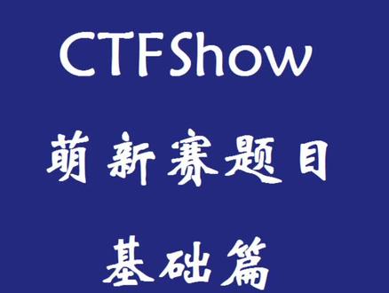 post或者单引号绕过都可以得到flag#网络安全 #ctf入门 #web入门 #正则表达式 #ctfshow
