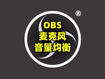 OBS麦克风音量均衡
#obs #直播 #直播麦克风