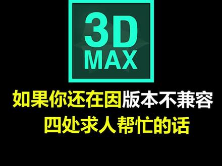 3DMAX插件丨CGMAGIC云转模之版本转换:赶紧码住视频,学会这两个免费方法!#3dmax插件 #效果图 #3dmax建模 #室内设计 #CGmagic