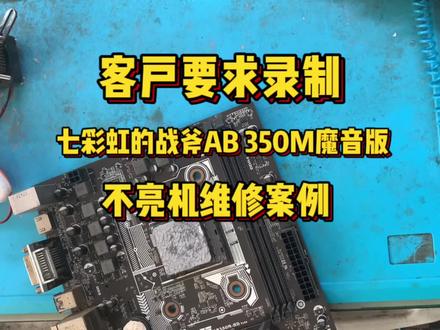 七彩战斧AB360主板不亮机维修#芯片级维修 #专业维修 #主板维修